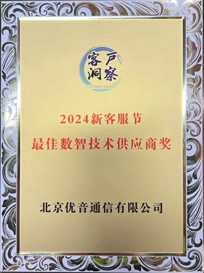 优音通信斩获2024中国新客服节“最佳数智技术供应商奖”(图3)