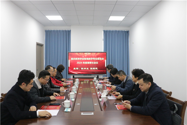重庆市教育学会智慧教学专业委员会2024年度理事长会议在重庆文理学院召开(图1) 重庆市教育学会智慧教学专业委员会2024年度理事长会议在重庆文理学院召开(图1)