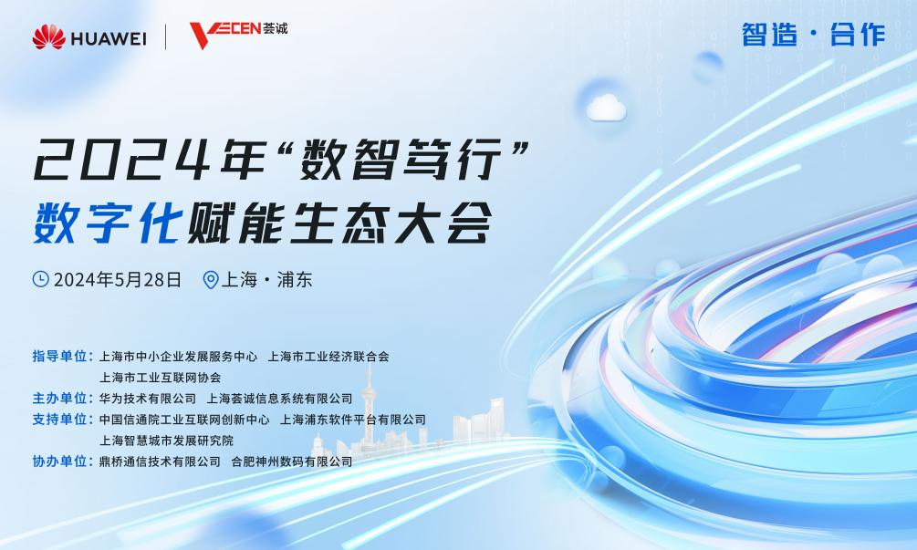探索中小企业数字化转型新路径“数智笃行”数字化赋能生态大会成功举行(图1) 探索中小企业数字化转型新路径“数智笃行”数字化赋能生态大会成功举行(图1)