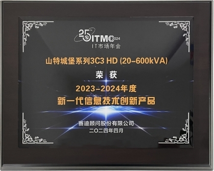 以创新厚植品牌实力!山特荣获2024 IT市场年会两大奖项(图2) 以创新厚植品牌实力!山特荣获2024 IT市场年会两大奖项(图2)