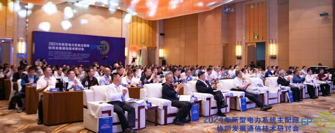 2024年新型电力系统主配网协同发展通信技术研讨会成功召开(图1) 2024年新型电力系统主配网协同发展通信技术研讨会成功召开(图1)