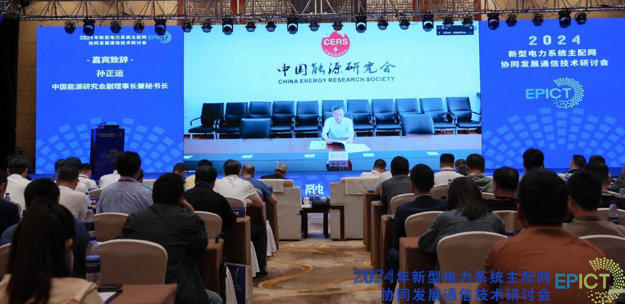 2024年新型电力系统主配网协同发展通信技术研讨会成功召开(图2) 2024年新型电力系统主配网协同发展通信技术研讨会成功召开(图2)