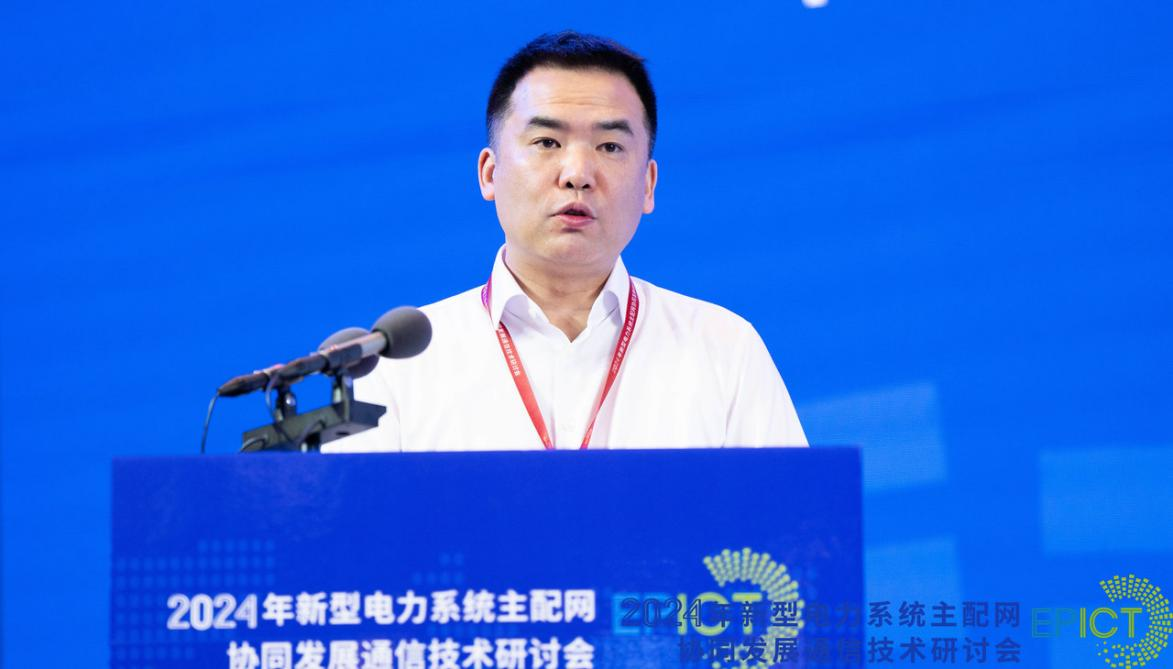 2024年新型电力系统主配网协同发展通信技术研讨会成功召开(图5) 2024年新型电力系统主配网协同发展通信技术研讨会成功召开(图5)