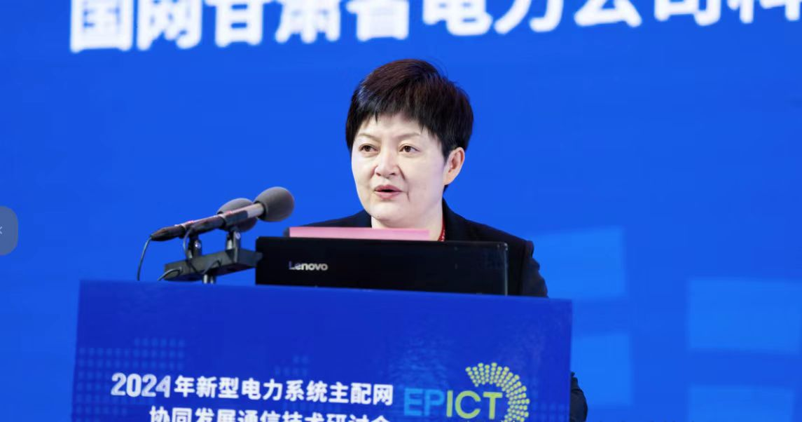 2024年新型电力系统主配网协同发展通信技术研讨会成功召开(图6) 2024年新型电力系统主配网协同发展通信技术研讨会成功召开(图6)