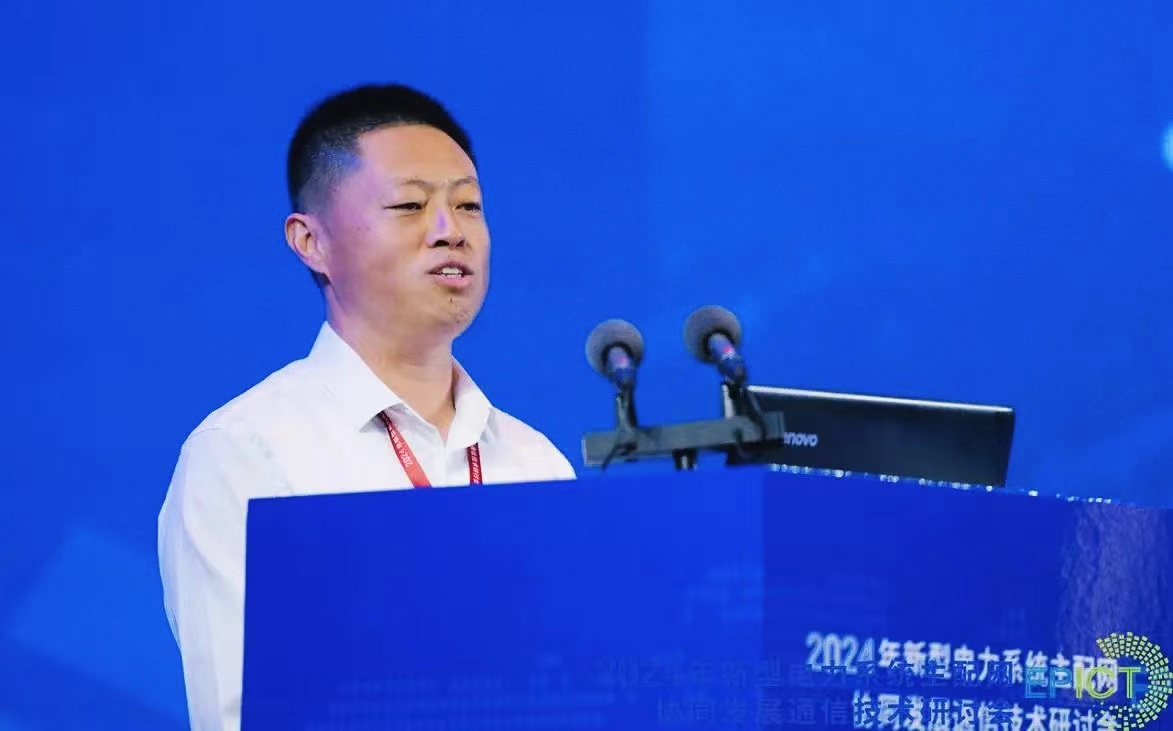 2024年新型电力系统主配网协同发展通信技术研讨会成功召开(图8) 2024年新型电力系统主配网协同发展通信技术研讨会成功召开(图8)