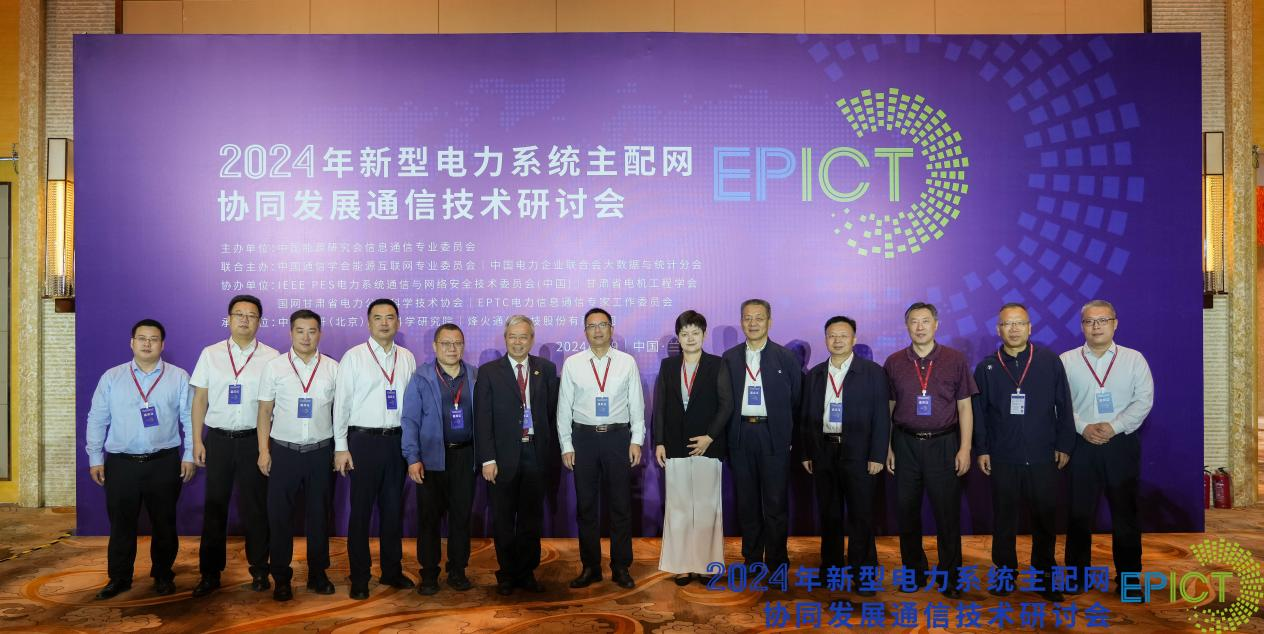 2024年新型电力系统主配网协同发展通信技术研讨会成功召开(图21) 2024年新型电力系统主配网协同发展通信技术研讨会成功召开(图21)