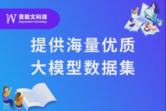 赋能AI创新景联文科技提供海量优质大模型数据集(图1)