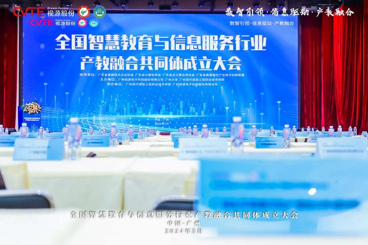 共享资源 共谋发展 全国智慧教育与信息服务行业产教融合共同体成立大会成功举办！(图1)