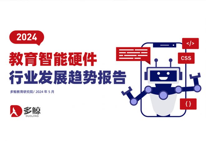 多鲸研究院解析：松鼠Ai引领教育智能硬件生态突破(图1)