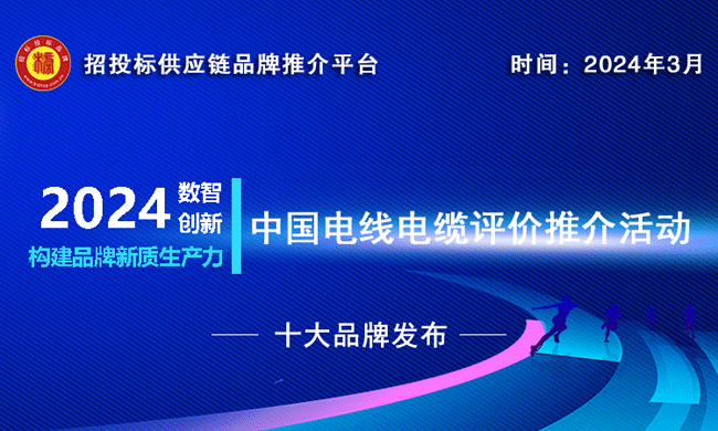 2023-2024中国建筑用电线电缆十大品牌发布推动绿色低碳建筑发展(图1) 2023-2024中国建筑用电线电缆十大品牌发布推动绿色低碳建筑发展(图1)