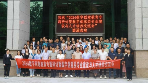 2024数字创意教育专题研讨会暨全国“数字艺术设计教师专项能力提升”研修班成功召开(图8)
