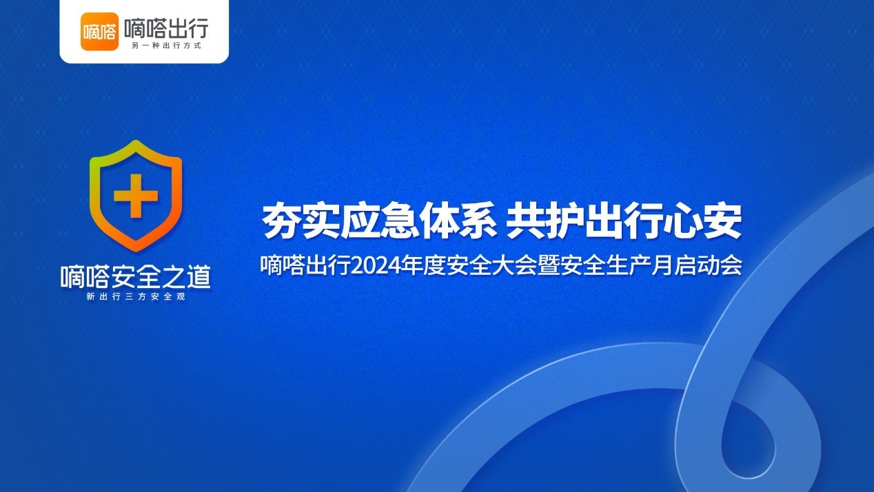 产研合力 AI赋能 智能主动安全守护全方位强化 嘀嗒出行2024年安全大会公布工作成果(图1) 产研合力 AI赋能 智能主动安全守护全方位强化 嘀嗒出行2024年安全大会公布工作成果(图1)