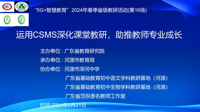 【资讯】“5G+智慧教育”2024年春季省级教研活动第16场举行(图1) 【资讯】“5G+智慧教育”2024年春季省级教研活动第16场举行(图1)