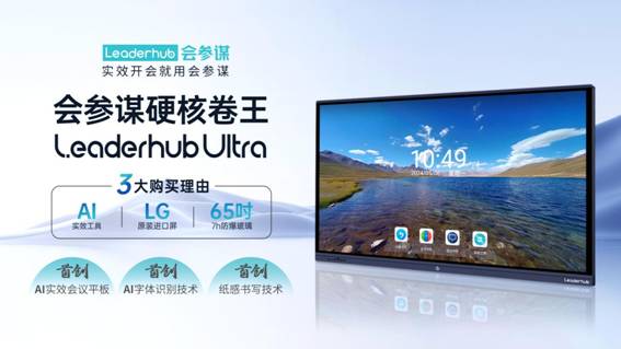 终端革命：会参谋会议平板领航AI新纪元实效开会触手可及(图5)