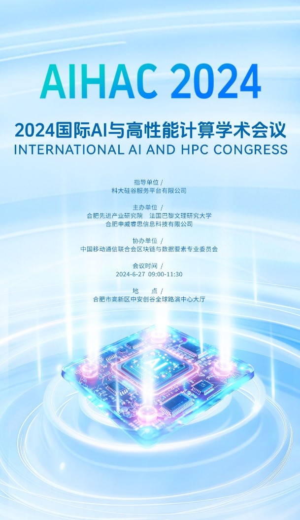 6月27日 就在合肥!2024国际AI与高性能计算学术会议即将隆重召开(图1) 6月27日 就在合肥!2024国际AI与高性能计算学术会议即将隆重召开(图1)