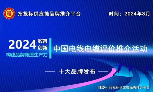 2024中国建筑用电线电缆十大品牌发布推动绿色低碳建筑发展(图1) 2024中国建筑用电线电缆十大品牌发布推动绿色低碳建筑发展(图1)