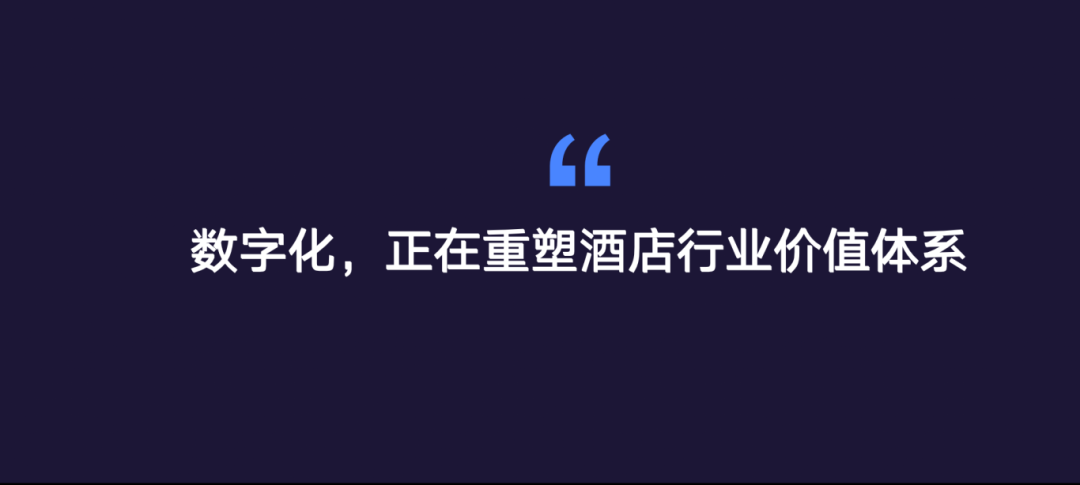 《2024年中国酒店业数字化转型趋势——创造价值》8000字长文解读（附完整版）(图4)