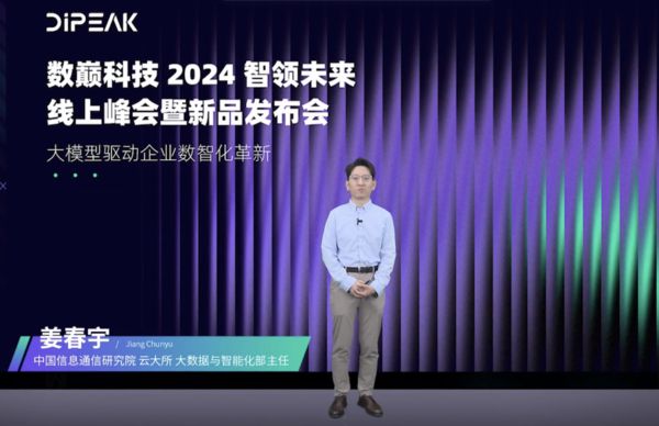 数巅科技发布端到端的企业大模型解决方案 “AI+企业数据”翻开数智化决策新篇章(图1) 数巅科技发布端到端的企业大模型解决方案 “AI+企业数据”翻开数智化决策新篇章(图1)