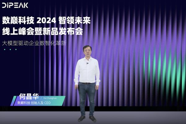 数巅科技发布端到端的企业大模型解决方案 “AI+企业数据”翻开数智化决策新篇章(图2) 数巅科技发布端到端的企业大模型解决方案 “AI+企业数据”翻开数智化决策新篇章(图2)