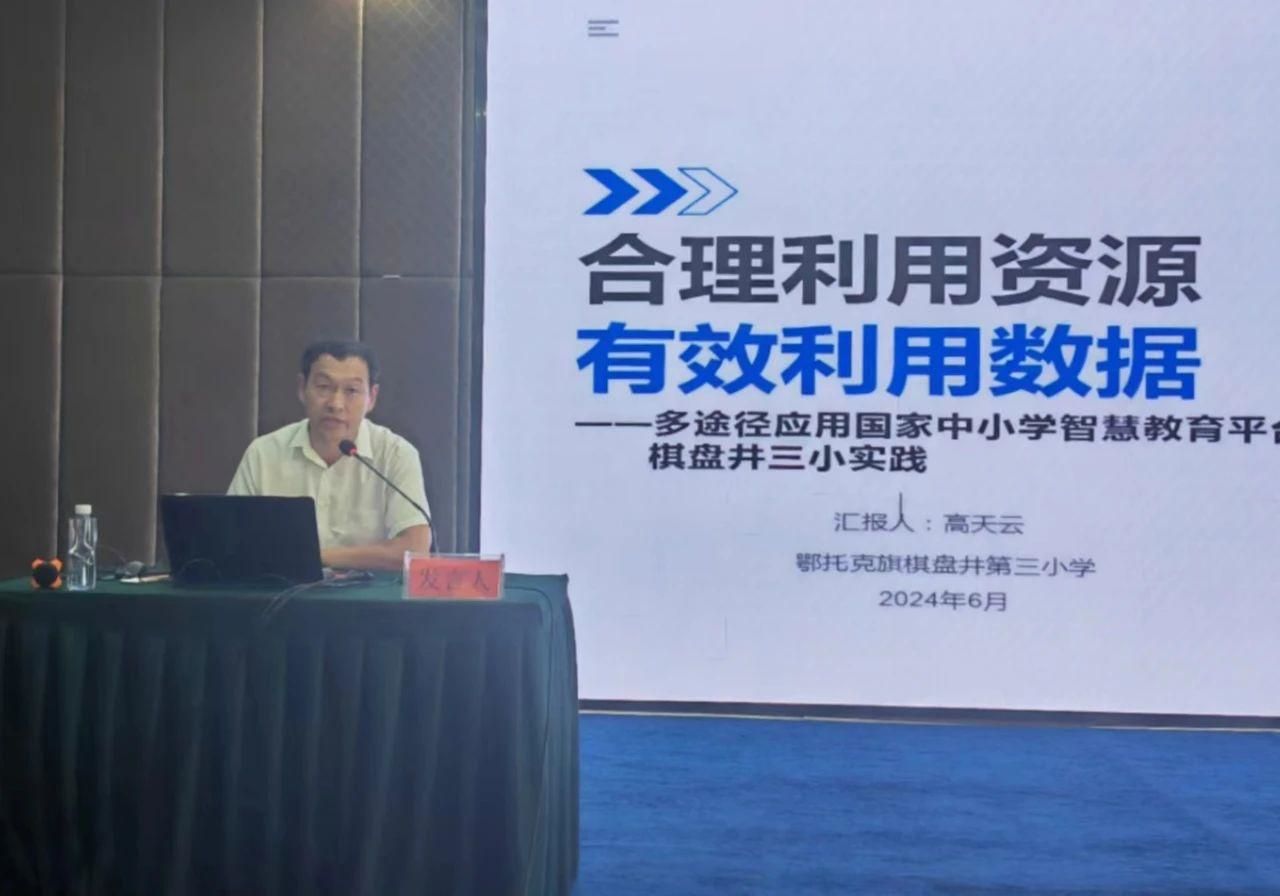 鄂托克旗连续两年在国家中小学智慧教育平台培训班上分享成功实践案例(图3) 鄂托克旗连续两年在国家中小学智慧教育平台培训班上分享成功实践案例(图3)