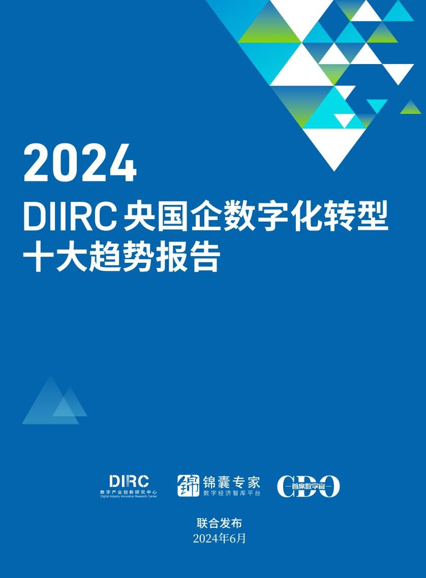 DIIRC重磅发布：2024央国企数字化转型十大趋势(图1)