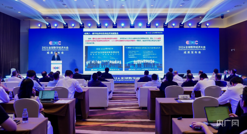 2024全球数字经济大会十大成果发布(图1)