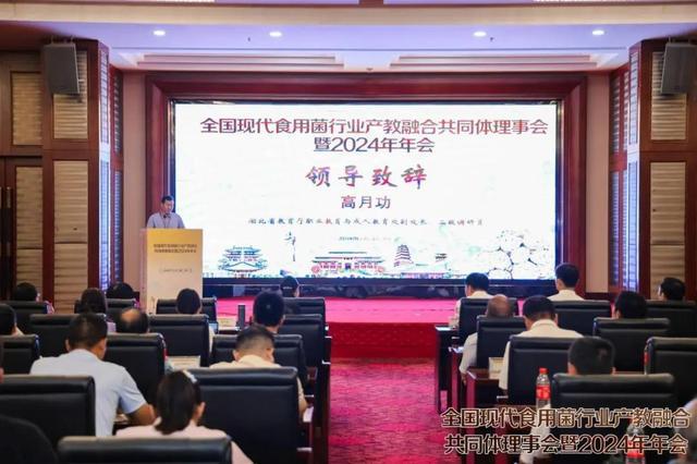 全国现代食用菌行业产教融合共同体理事会暨2024年年会在随州成功举办(图5)