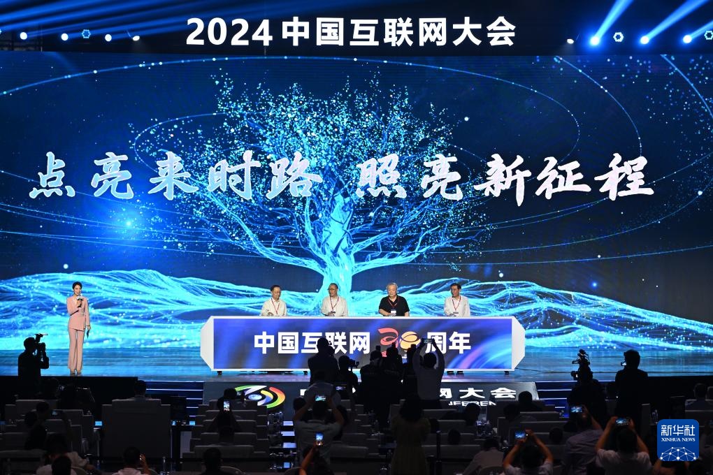 2024中国互联网大会在京开幕(图3) 2024中国互联网大会在京开幕(图3)