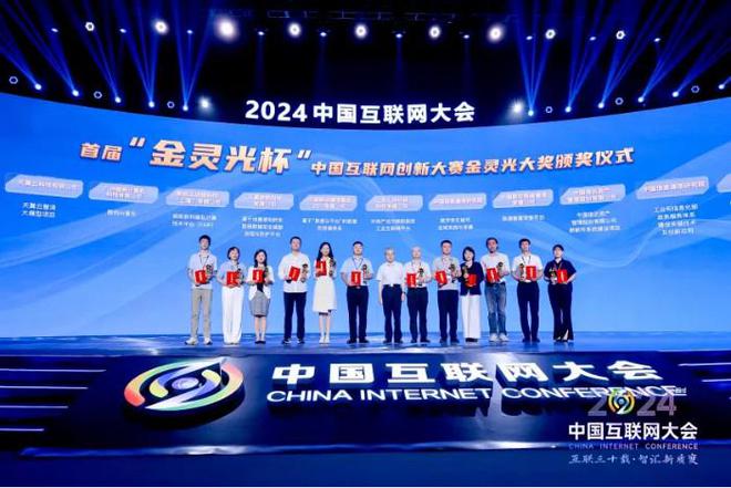 2024(第二十三届)中国互联网大会在京开幕(图9) 2024(第二十三届)中国互联网大会在京开幕(图9)